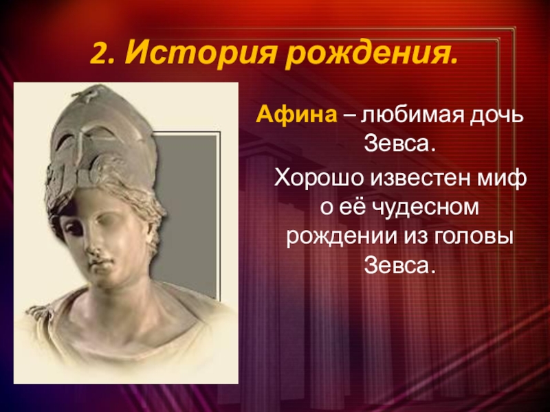 Афина история. Афина дочь Зевса. История рождения Афины. Любимая дочь Зевса. Мифы 5 класс Афина.