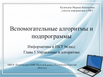 Вспомогательные алгоритмы и подпрограммы 9 класс