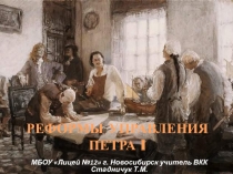 РЕФОРМЫ УПРАВЛЕНИЯ ПЕТРА I