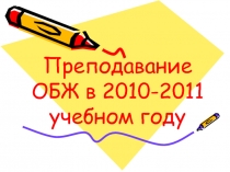 Преподавание ОБЖ в 2010-2011 учебном году