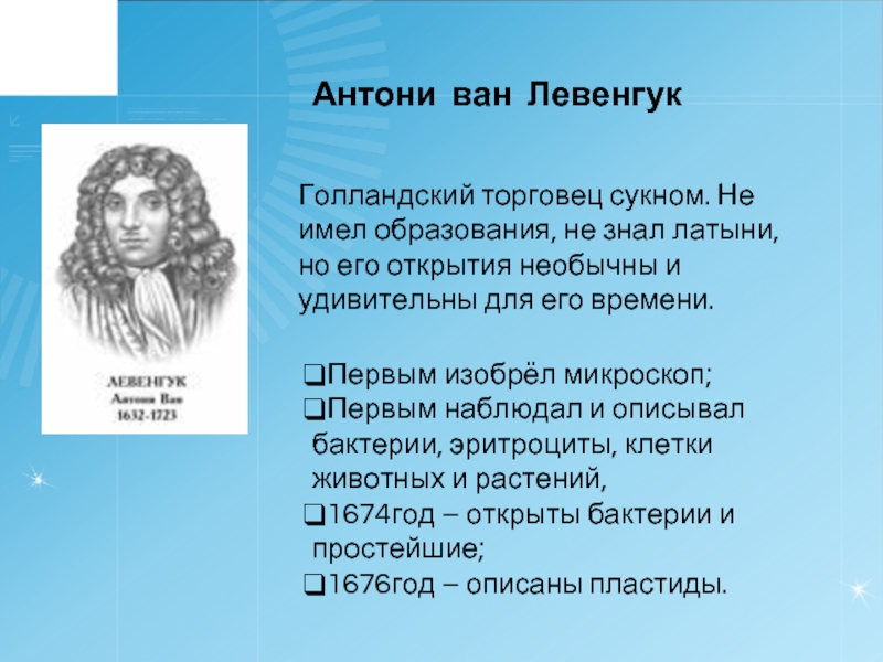 Антони Ван Левенгук бактерии. Антони Ван Левенгук открытия. Антони Ван Левенгук микроскоп открытия. 1680 Левенгук.