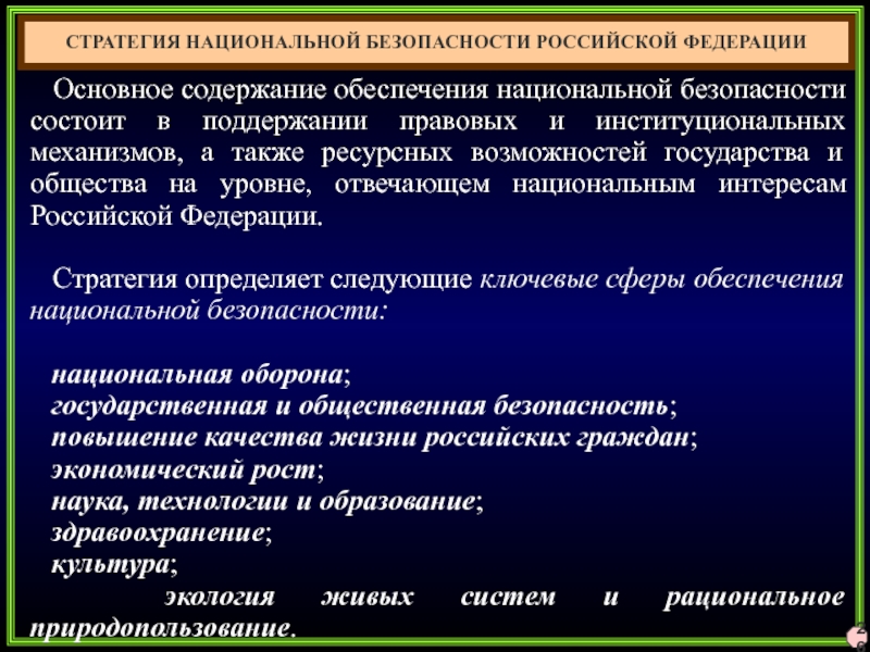 Стратегия национальной безопасности российской федерации презентация