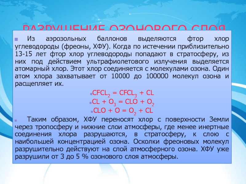 Прочитайте текст агент 000 фреоны. Разрушитель озонового слоя хлор. Углеводород с хлором. Разрушение озона хлором. Выделение хлора.