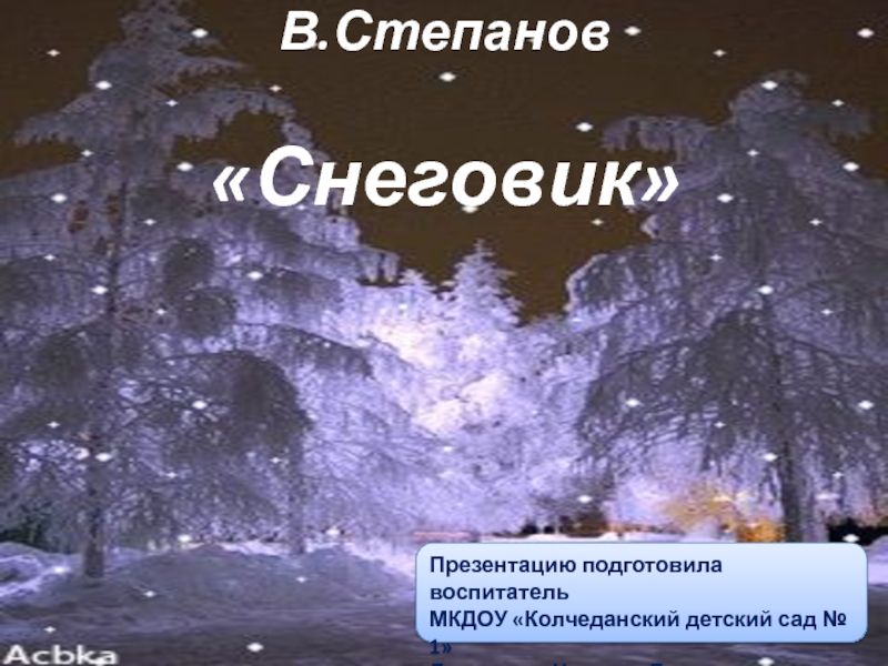Снеговик (по стихотворению В. Степанова)