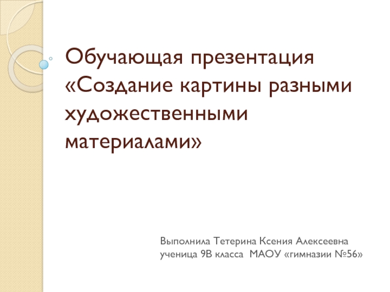 Презентация Обучающая презентация Создание картины разными художественными материалами