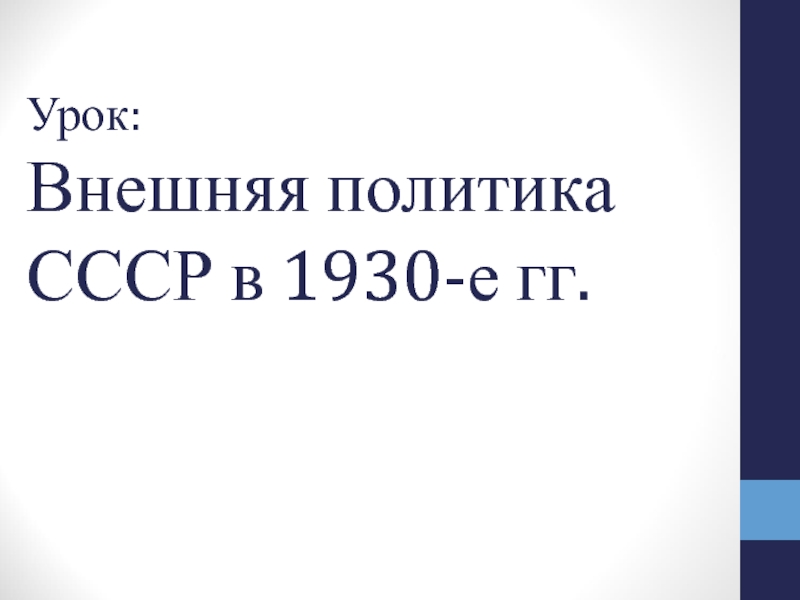 Презентация Урок: Внешняя политика СССР в 1930-е гг