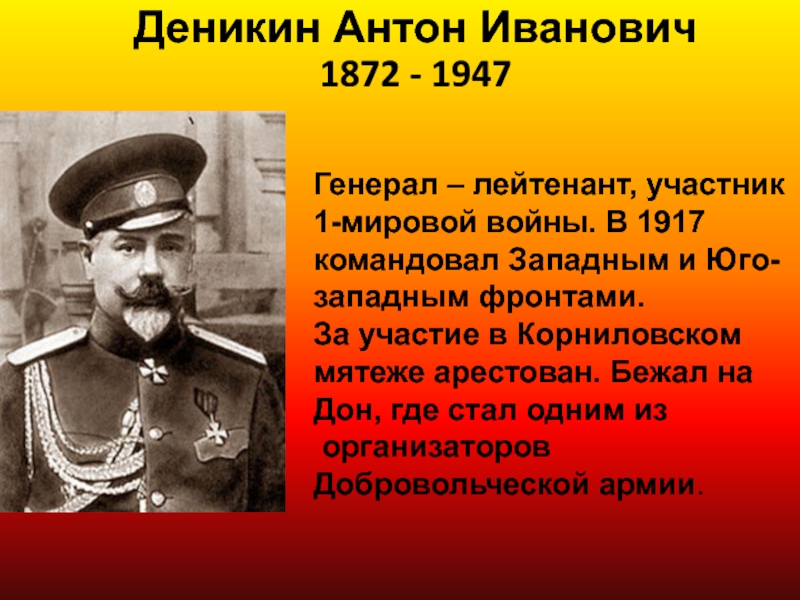 Деникин. Деникин Антон Иванович(1872-1947). Деникин Гражданская война. Деникин 1917. Деникин Антон Иванович 1917.