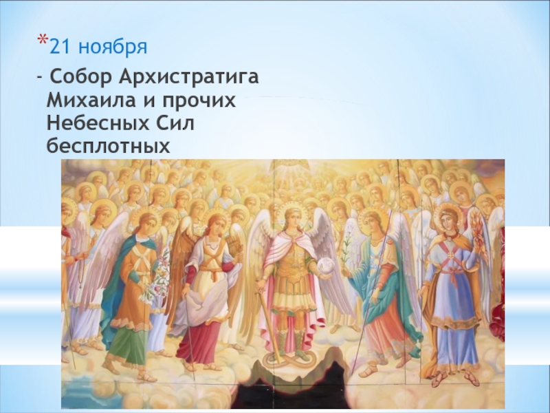 21 ноября- Собор Архистратига Михаила и прочих Небесных Сил бесплотных