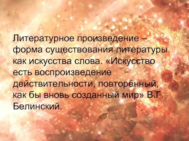 Литература определение. Литературные произведения. Литература как искусство слова. Литература как искусство слова презентация. Форма бытования литературы.