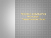 Қоғамдық шаруашылық нысандары.
Тауарлы өндіріс. Ақша