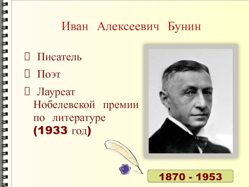 Бунин биография кратко 4 класс презентация