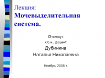 Лекция: Мочевыделительная система