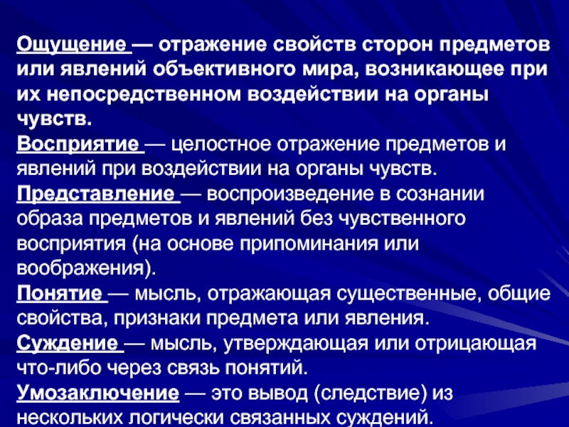 В результате ощущения возникает. Отражение предметов и явлений. Целостное отражение предметов и явлений. Познание свойств предметов и явлений. Это отражение отдельных свойств предметов, явлений, процессов что это.