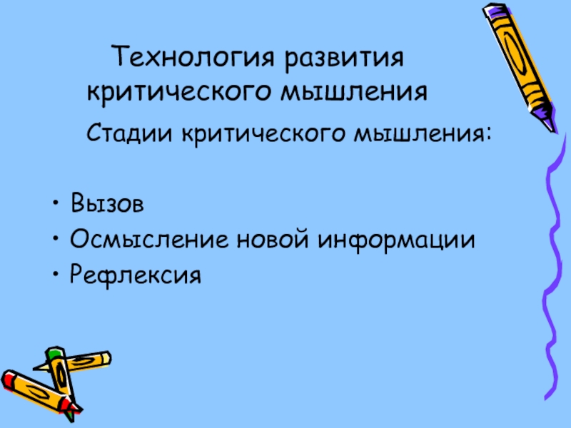 Рефлексия мышление. Стадии технологии критического мышления. Стадии критического мышления. Вызов осмысление рефлексия. Критическое мышление на этапе рефлексии.