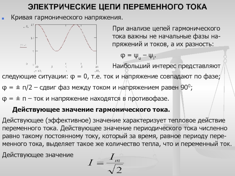 Цепи переменного тока. Электромагнетизм электрические цепи переменного тока. Исследование цепей переменного тока. Начальная фаза напряжения цепи переменного тока. Анализ цепей переменного тока.