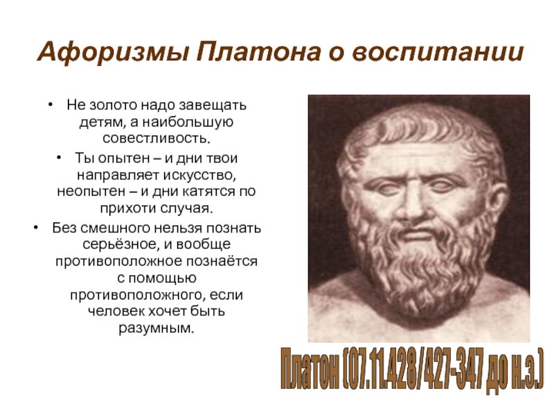 Высказывания Платона. Платон афоризмы. Выражение Платона. Изречения Платона о жизни.