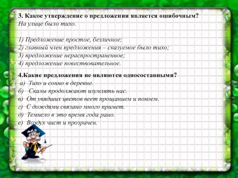 Тест по теме односоставные. Какое утверждение является ошибочным?. Предложение утверждение. Безличное предложение проверочная работа. Беззвучен в предложение является.