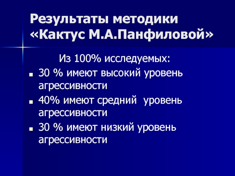 Результат методики. Низкий уровень агрессии Кактус. Панфилова м.а. агрессивность детей тесты.