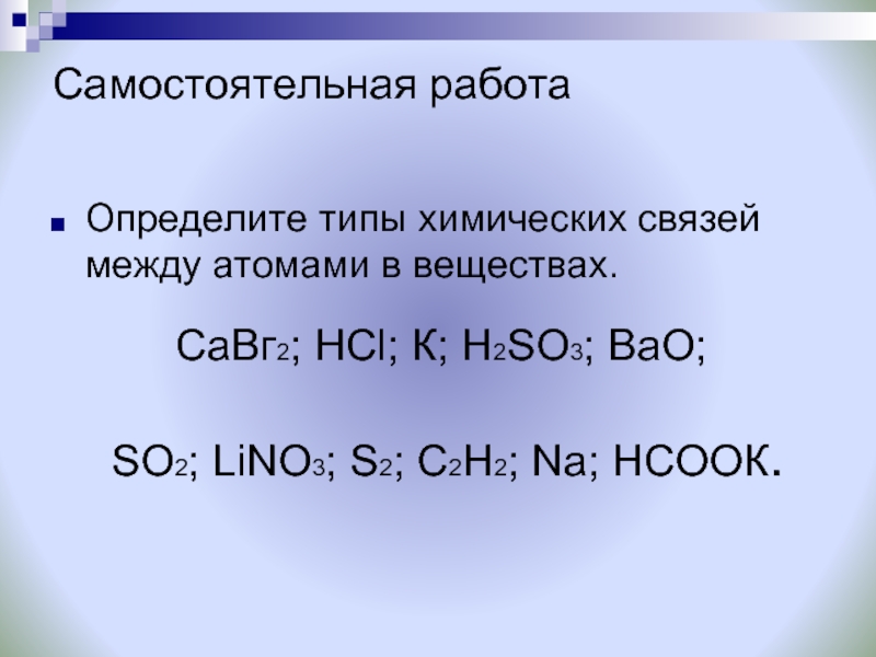 Cr2o3 bao. Типы химических связей между атомами. H2 Тип связи. Определить Тип химической связи. Определи типы химической связи h2 HCI.