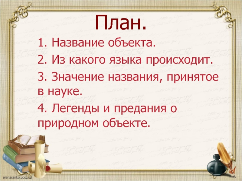 Первое название. Названия преданий. План предания. План легенды 4 класс. План по тексту предания.