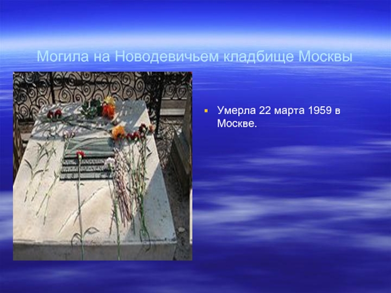 Могила на Новодевичьем кладбище МосквыУмерла 22 марта 1959 в Москве.