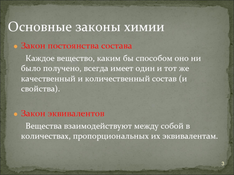 Полученный закон. Основные законы химии. Основные фундаментальные законы химии. Закон кратных отношений. Закон кратных отношений в химии.