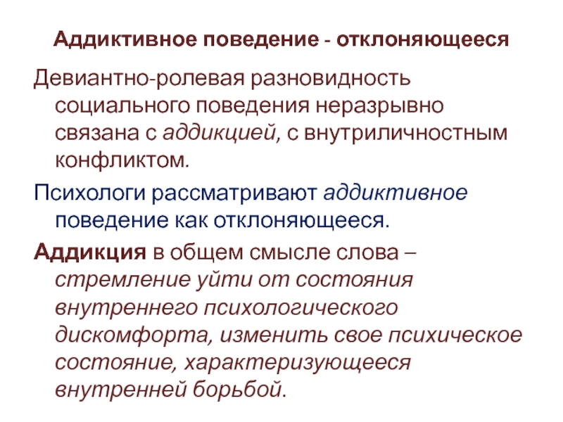 Аддиктивное поведение это простыми словами