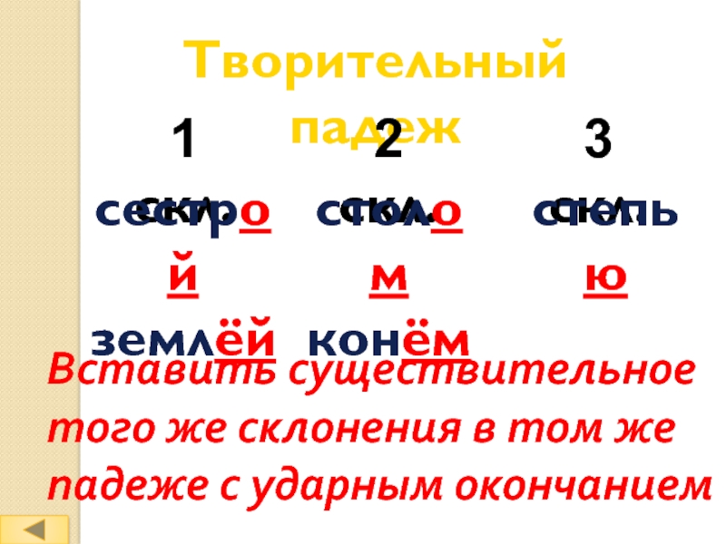 Сущ 3 скл. Существительное в творительном падеже. Существительные 1 скл с ударным окончанием.