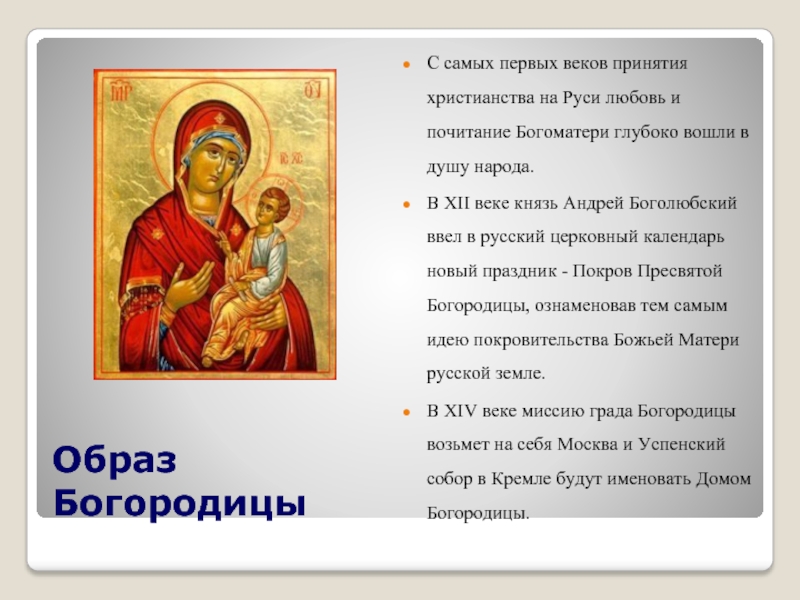 Образ Богородицы С самых первых веков принятия христианства на Руси любовь и почитание Богоматери глубоко вошли в