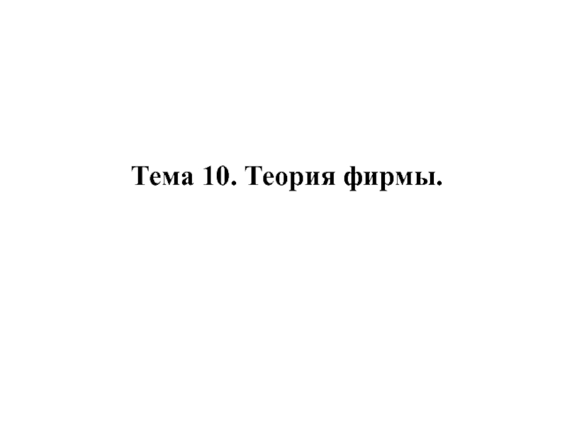 Тема 10. Теория фирмы