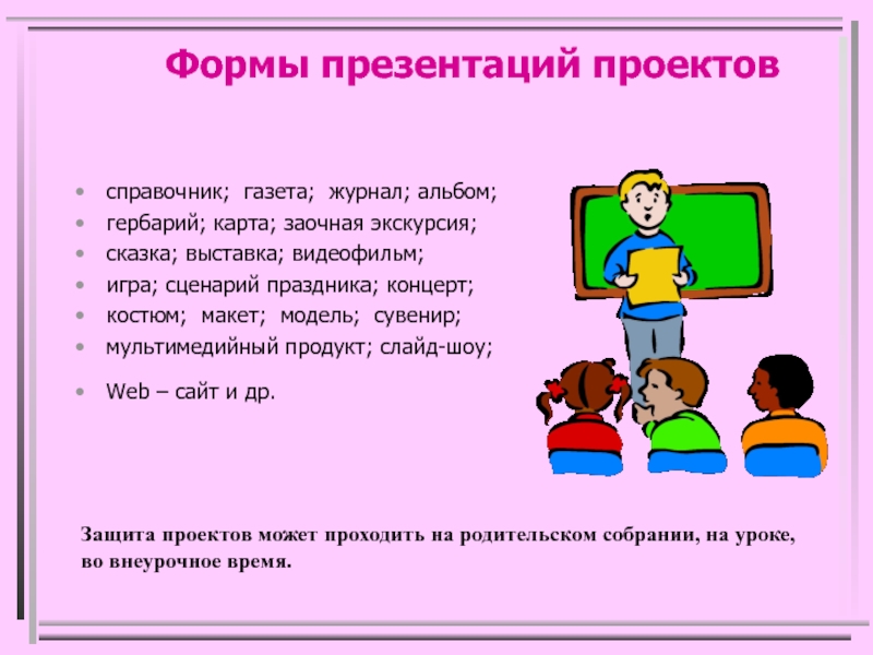 Выбери подходящие формы. Презентация проекта. Форма презентации проекта. Презентация проекта в школе. Формы презентации проекта в школе.