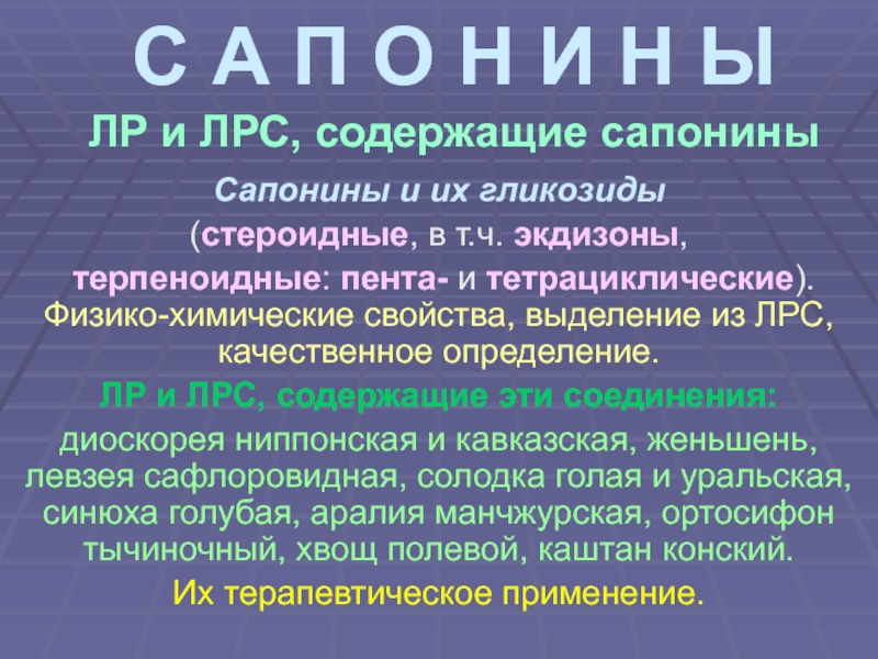 Презентация С А П О Н И Н Ы ЛР и ЛРС, содержащие сапонины