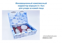 Инновационный комплексный корректор морщин D-r Ram для ухода за кожей лица