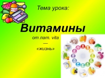 Витамины