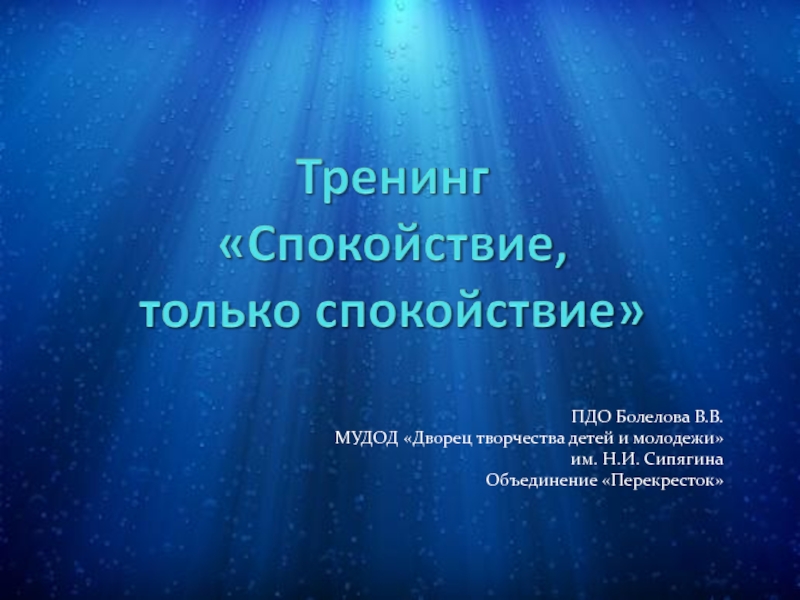 Спокойствие, только спокойствие