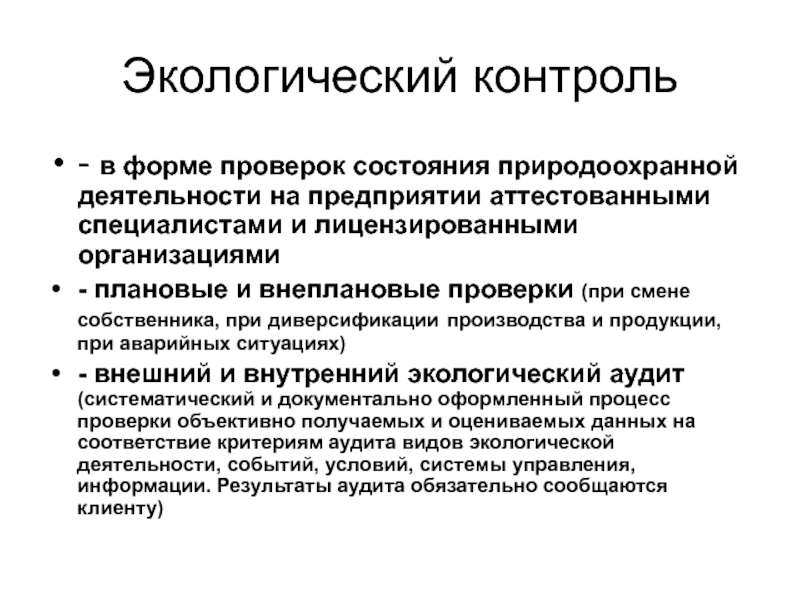 Экологический мониторинг и контроль. Экологический контроль. Организация природоохранной деятельности на предприятии. Основные инструменты экологического менеджмента. Проведение ревизии экологической деятельности предприятия.