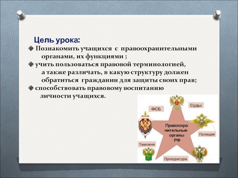 Обществознание 9 класс правоохранительные органы. Цели правоохранительных органов. Правоохранительные органы доклад 9 класс Обществознание. Цель функционирования текста. Правовые термины кроссворд правоохранительные органы.