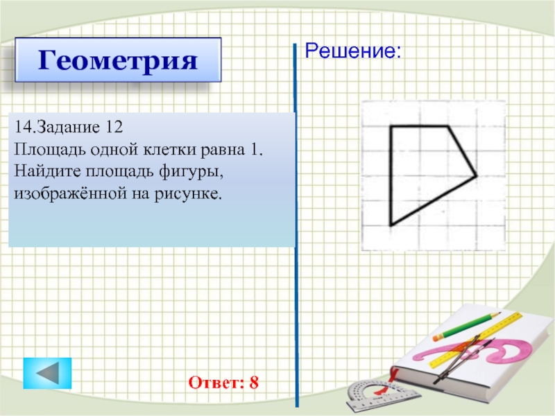 Площадь одной клетки равна 1 найдите площадь фигуры изображенной на рисунке 341383