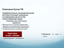РАЗВЛЕКАТЕЛЬНО-ПОЗНАВАТЕЛЬНЫЙ КРУГЛОСУТОЧНЫЙ ТЕЛЕКАНАЛ О КУЛИНАРИИ И ИСКУССТВЕ