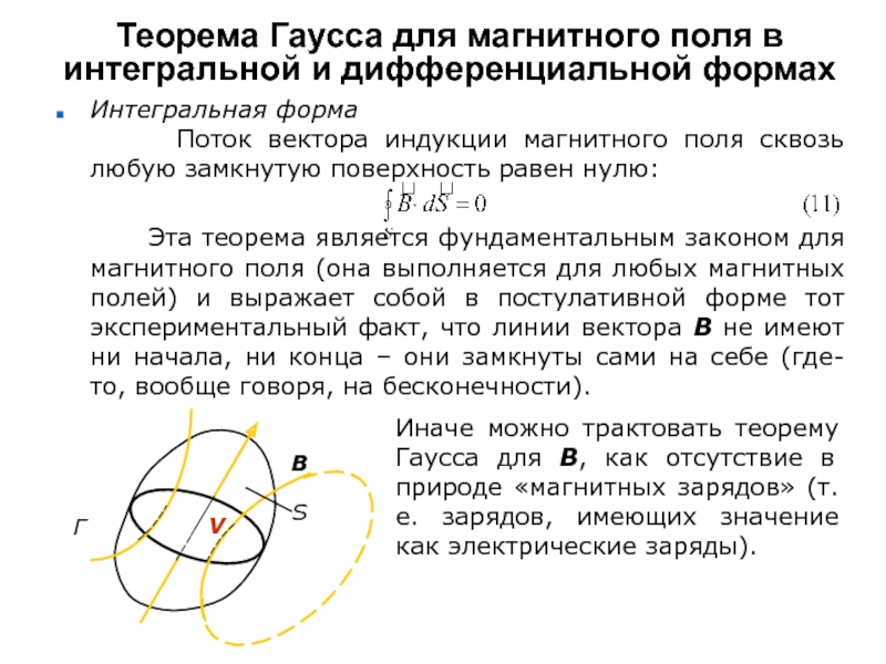 Теорема гаусса. Теорема Гаусса для поля вектора магнитной индукции. Теорема Гаусса для магнитного поля. Теорема Гаусса в дифференциальной форме и интегральной форме. Теорема Остроградского-Гаусса для магнитного поля.