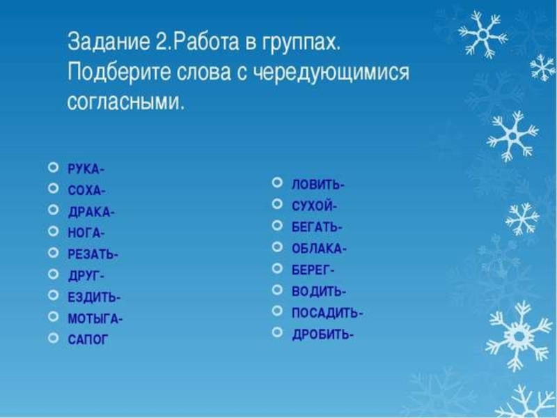 Подберите слова чередующимися согласными. Подбери слова с чередованием. Подобрать 5 слов с чередующимися согласными. Подбери слова с чередующимися согласными рука. Подберите слова с чередующимися согласными.