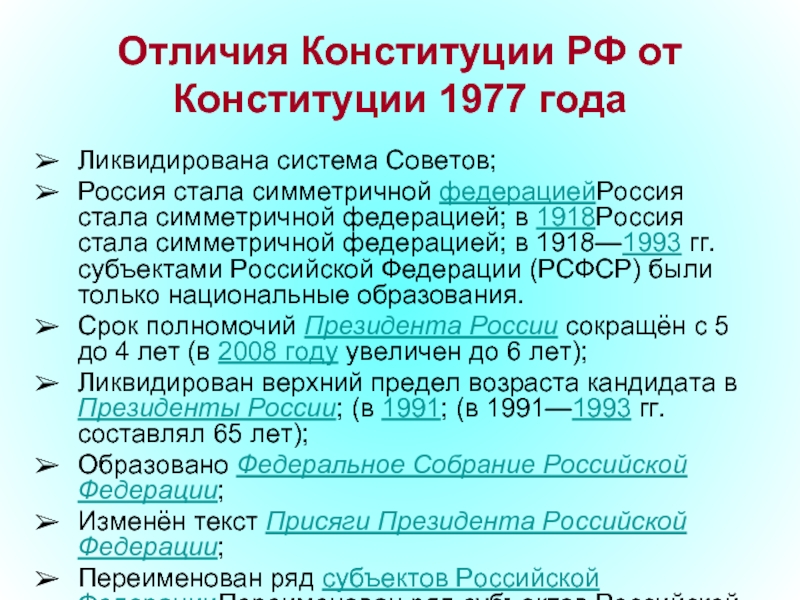 Отличия Конституции РФ от  Конституции 1977 годаЛиквидирована система Советов; Россия стала симметричной федерациейРоссия стала симметричной федерацией;