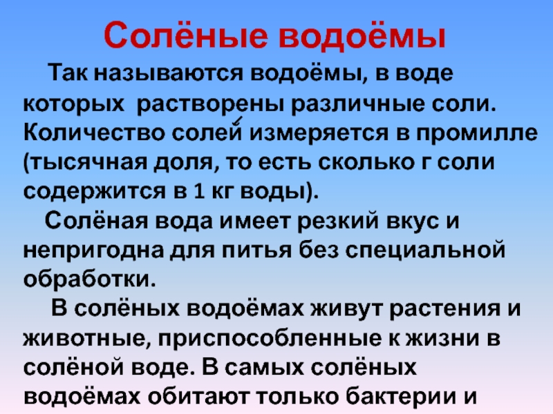 Обитатели соленых водоемов презентация