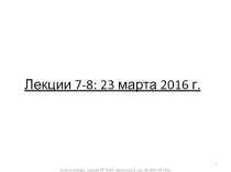 Лекции 7-8: 23 марта 2016 г