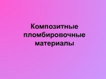 Композитные пломбировочные материалы