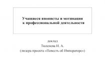 доклад
Тюленева И. А.
(лидера проекта Повесть об Императоре)
Учащиеся