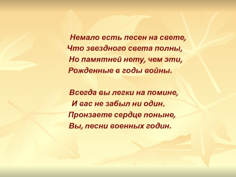 Их было немало. Немало есть песен на свете. Немало. Немало нимало. А музы не молчали стихи ВОВ.