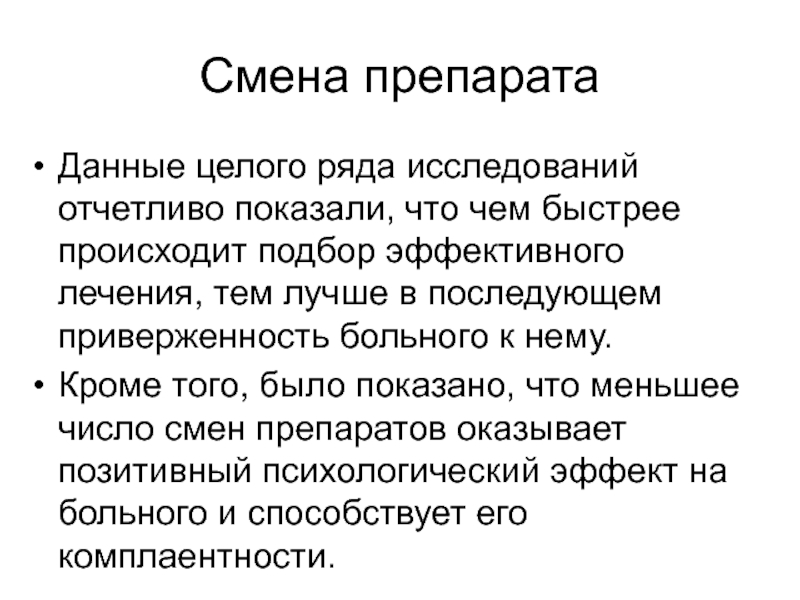 Быстро производится. Смена лекарств. Препарат сменам. Комплаентность это в медицине.