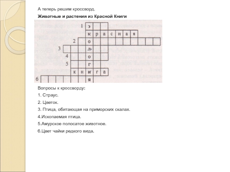 Кроссворд областей. Кроссворд животные красной книги. Кроссворд про животных и растений. Кроссворд на тему растения красной книги. Кроссворд на тему животные и растения.