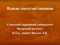 Власне сполучн і тканини
Сумський державний університет
Медичний